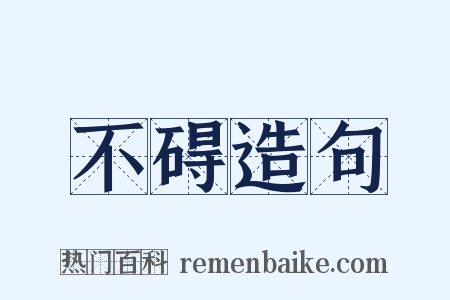 不碍造句是什么意思的图片